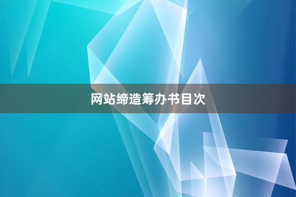 网站缔造筹办书目次