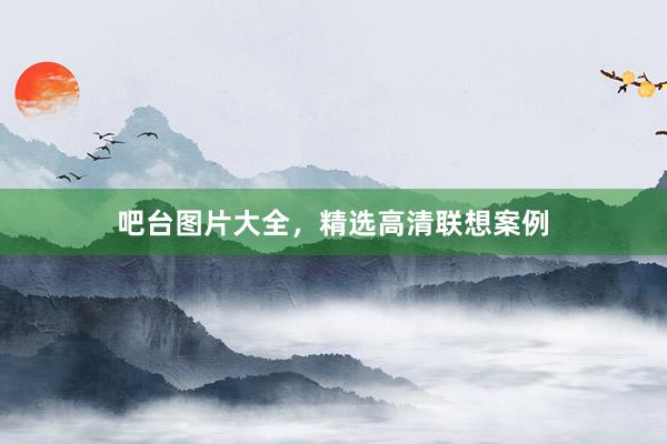 吧台图片大全，精选高清联想案例