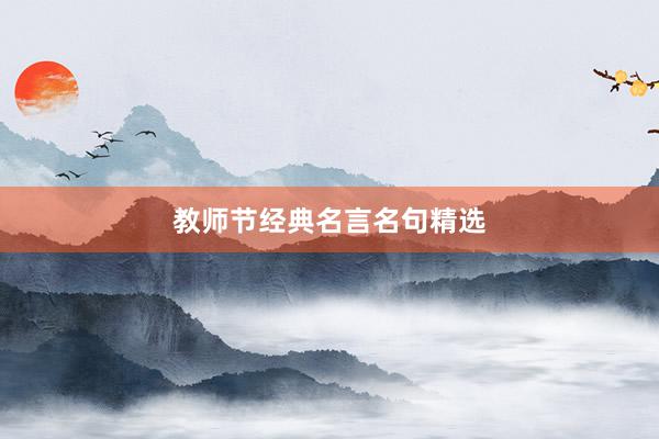 教师节经典名言名句精选