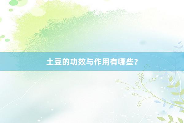 土豆的功效与作用有哪些？