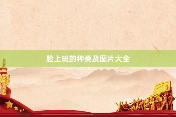 脸上斑的种类及图片大全